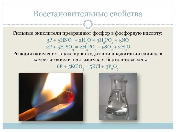 Восстановительные свойства Сильные окислители превращают фосфор в фосфорную кислоту: 3P +