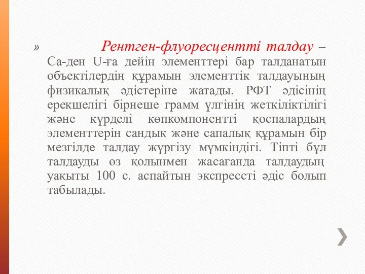 Рентген-флуоресцентті талдау – Ca-ден U-ға дейін элементтері бар талданатын объектілердің құрамын