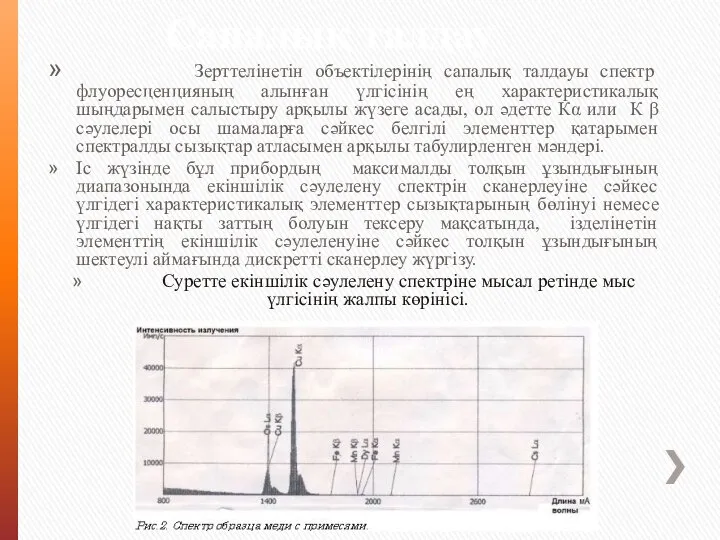 Сапалық талдау Зерттелінетін объектілерінің сапалық талдауы спектр флуоресценцияның алынған үлгісінің ең