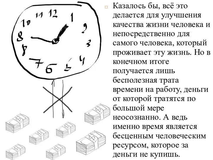 Казалось бы, всё это делается для улучшения качества жизни человека и