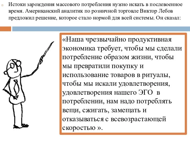 Истоки зарождения массового потребления нужно искать в послевоенное время. Американский аналитик