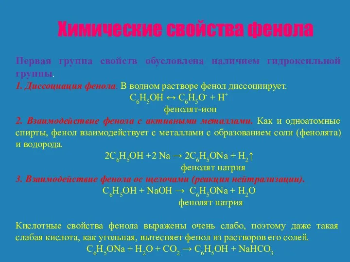 Химические свойства фенола Первая группа свойств обусловлена наличием гидроксильной группы. 1.