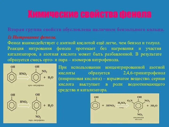 Химические свойства фенола Вторая группа свойств обусловлена наличием бензольного кольца. 1)