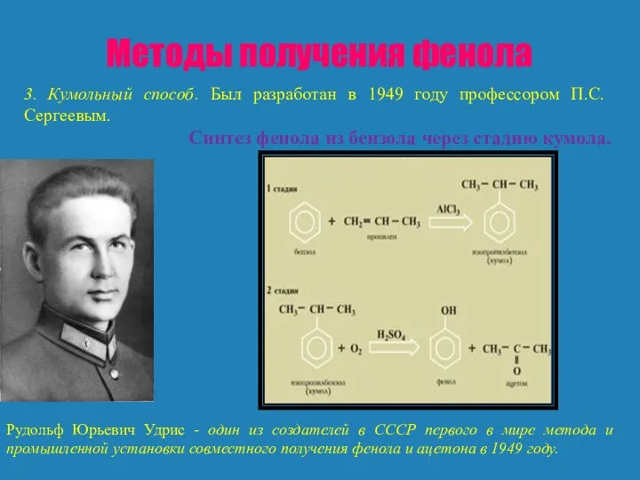 Методы получения фенола 3. Кумольный способ. Был разработан в 1949 году