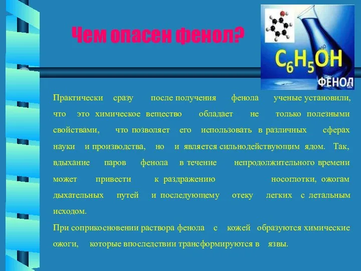 Практически сразу после получения фенола ученые установили, что это химическое вещество