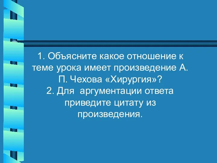 1. Объясните какое отношение к теме урока имеет произведение А.П. Чехова