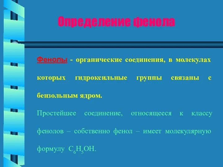 Фенолы - органические соединения, в молекулах которых гидроксильные группы связаны с