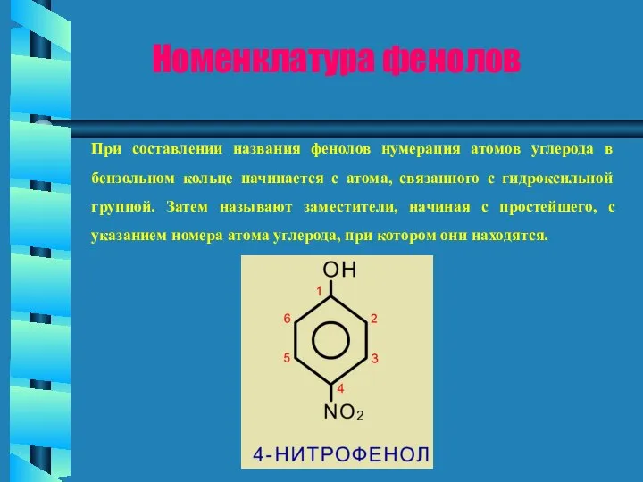 Номенклатура фенолов При составлении названия фенолов нумерация атомов углерода в бензольном