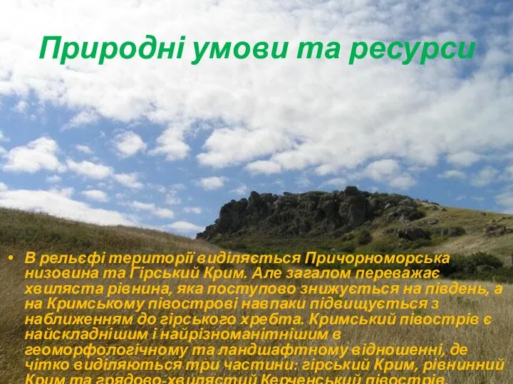 Природні умови та ресурси В рельєфі території виділяється Причорноморська низовина та