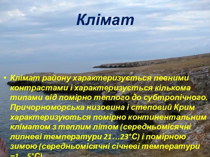 Клімат Клімат району характеризується певними контрастами і характеризується кількома типами від