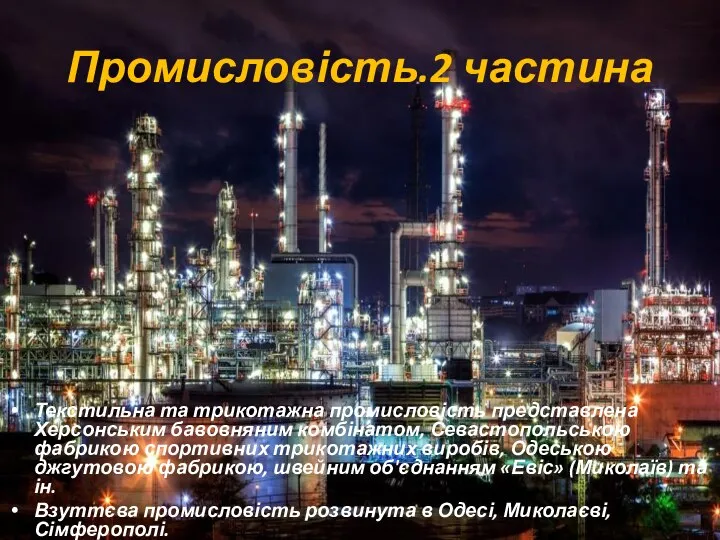 Промисловість.2 частина Текстильна та трикотажна промисловість представлена Херсонським бавовняним комбінатом, Севастопольською