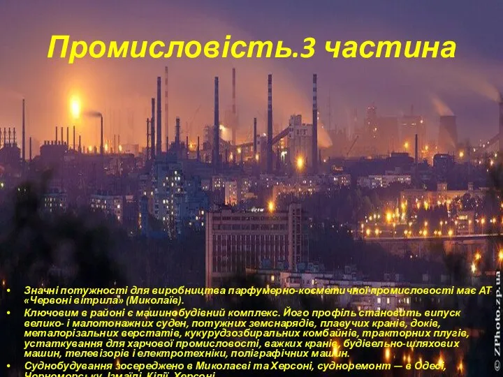 Значні потужності для виробництва парфумерно-косметичної промисловості має АТ «Червоні вітрила» (Миколаїв).