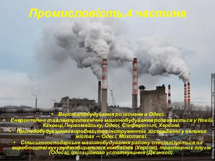 Верстатобудування розвинене в Одесі. Енергетичне та електротехнічне машинобудування розвивається у Новій