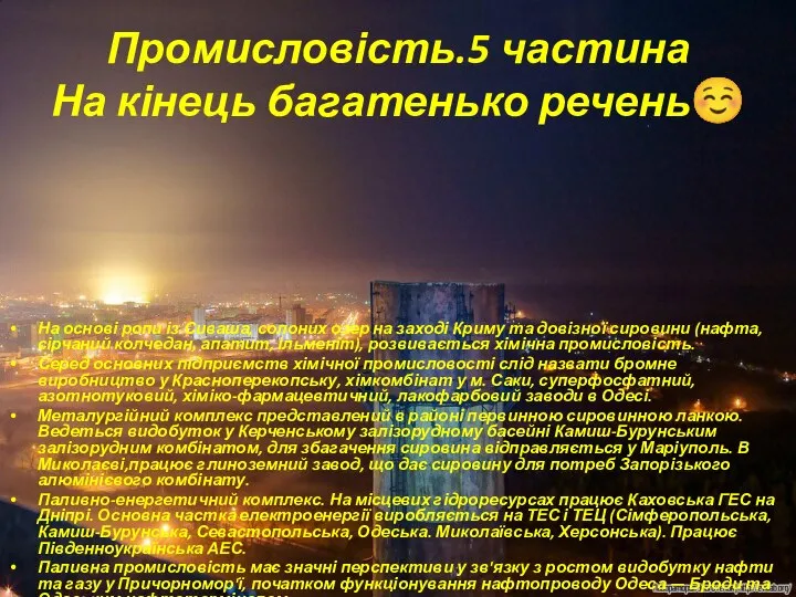 На основі ропи із Сиваша, солоних озер на заході Криму та