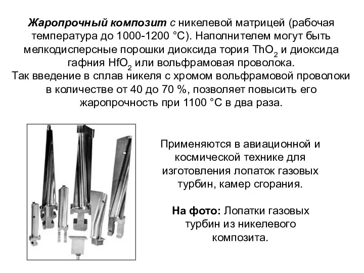 Жаропрочный композит с никелевой матрицей (рабочая температура до 1000-1200 °С). Наполнителем