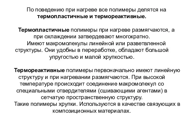 По поведению при нагреве все полимеры делятся на термопластичные и термореактивные.