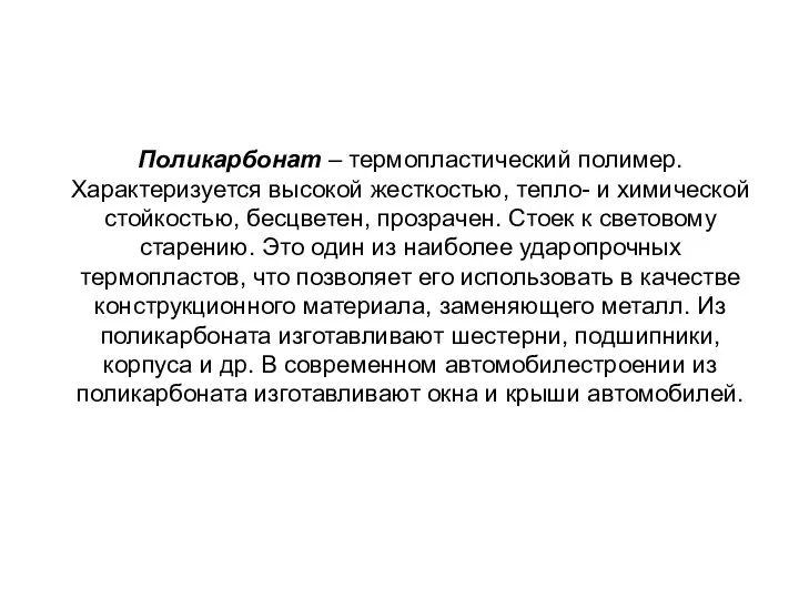 Поликарбонат – термопластический полимер. Характеризуется высокой жесткостью, тепло- и химической стойкостью,