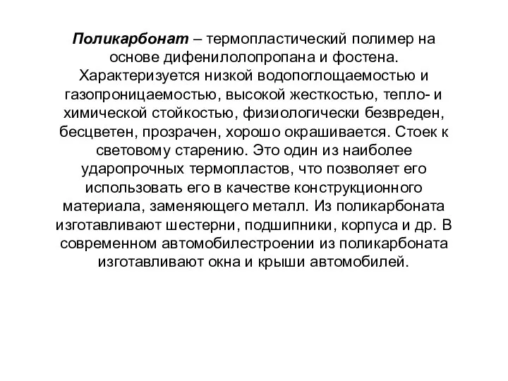 Поликарбонат – термопластический полимер на основе дифенилолопропана и фостена. Характеризуется низкой