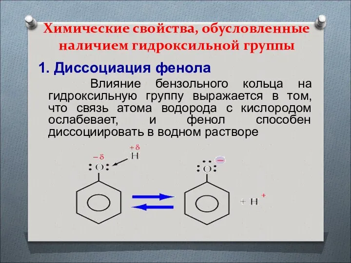 Химические свойства, обусловленные наличием гидроксильной группы 1. Диссоциация фенола Влияние бензольного