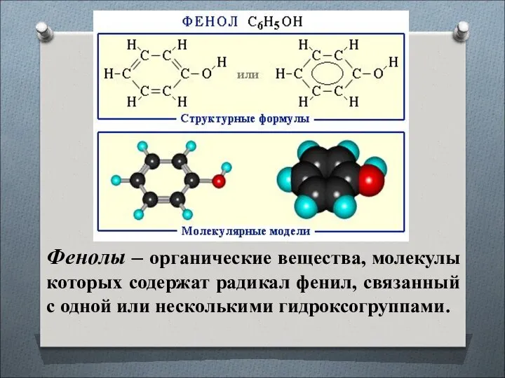 Фенолы – органические вещества, молекулы которых содержат радикал фенил, связанный с одной или несколькими гидроксогруппами.
