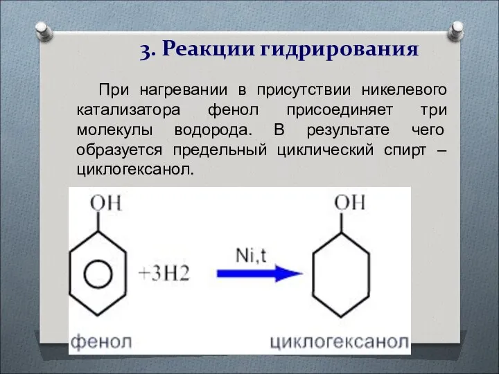 3. Реакции гидрирования При нагревании в присутствии никелевого катализатора фенол присоединяет