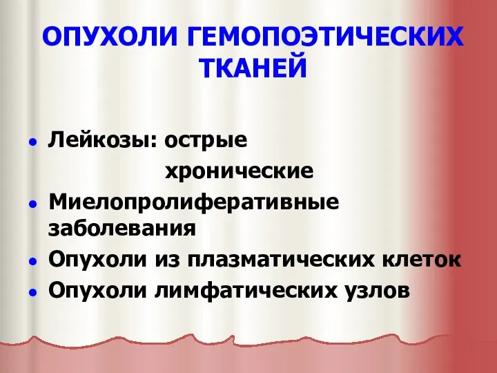 ОПУХОЛИ ГЕМОПОЭТИЧЕСКИХ ТКАНЕЙ Лейкозы: острые хронические Миелопролиферативные заболевания Опухоли из плазматических клеток Опухоли лимфатических узлов