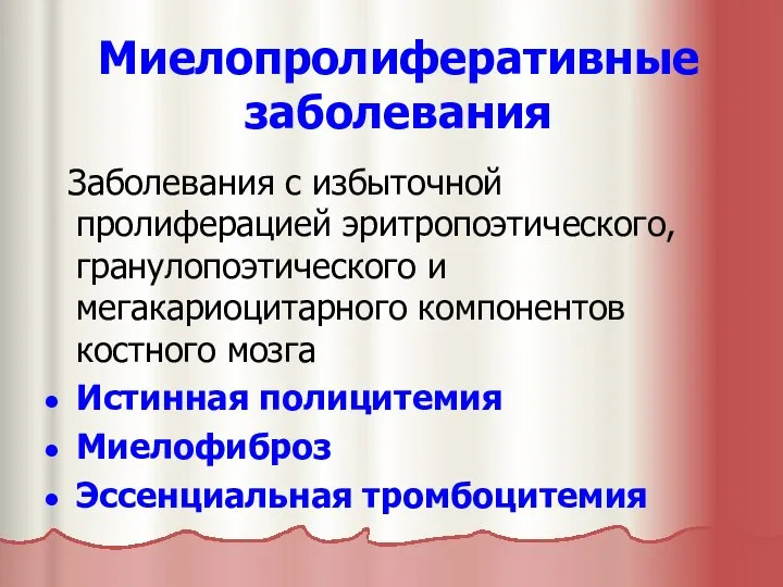 Миелопролиферативные заболевания Заболевания с избыточной пролиферацией эритропоэтического, гранулопоэтического и мегакариоцитарного компонентов