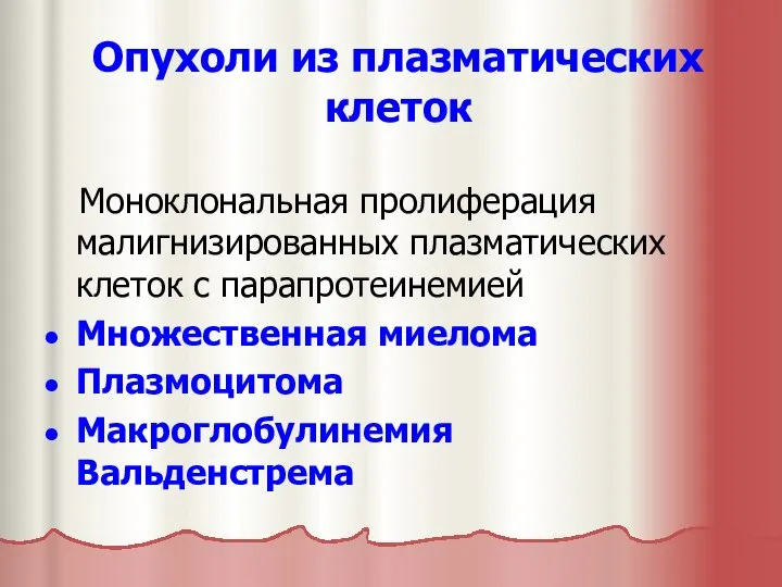 Опухоли из плазматических клеток Моноклональная пролиферация малигнизированных плазматических клеток с парапротеинемией Множественная миелома Плазмоцитома Макроглобулинемия Вальденстрема