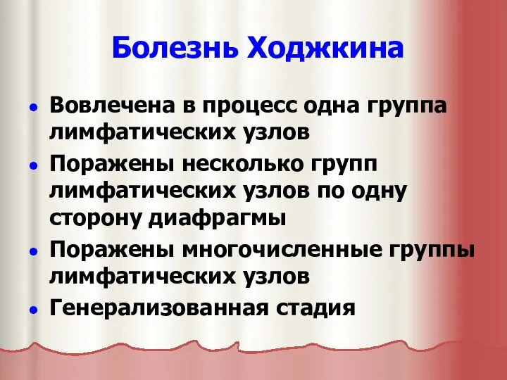 Болезнь Ходжкина Вовлечена в процесс одна группа лимфатических узлов Поражены несколько