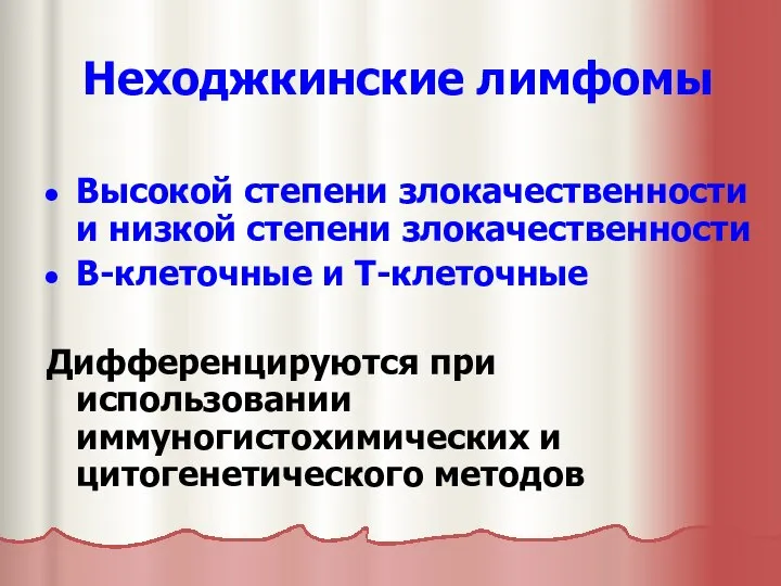 Неходжкинские лимфомы Высокой степени злокачественности и низкой степени злокачественности В-клеточные и