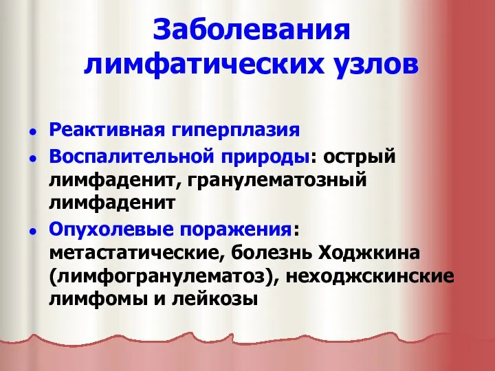 Заболевания лимфатических узлов Реактивная гиперплазия Воспалительной природы: острый лимфаденит, гранулематозный лимфаденит