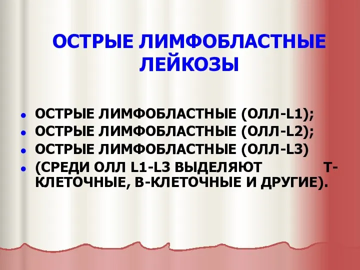 ОСТРЫЕ ЛИМФОБЛАСТНЫЕ ЛЕЙКОЗЫ ОСТРЫЕ ЛИМФОБЛАСТНЫЕ (ОЛЛ-L1); ОСТРЫЕ ЛИМФОБЛАСТНЫЕ (ОЛЛ-L2); ОСТРЫЕ ЛИМФОБЛАСТНЫЕ