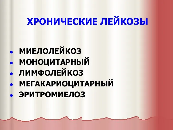 ХРОНИЧЕСКИЕ ЛЕЙКОЗЫ МИЕЛОЛЕЙКОЗ МОНОЦИТАРНЫЙ ЛИМФОЛЕЙКОЗ МЕГАКАРИОЦИТАРНЫЙ ЭРИТРОМИЕЛОЗ