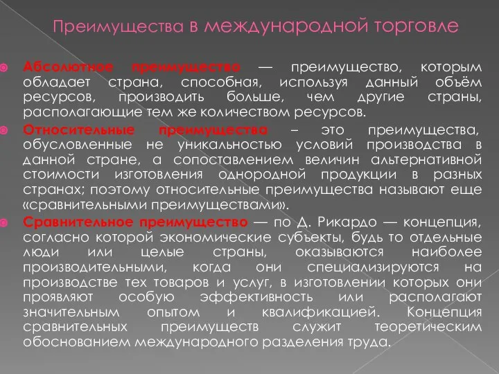 Преимущества в международной торговле Абсолютное преимущество — преимущество, которым обладает страна,