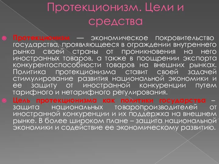 Протекционизм. Цели и средства Протекционизм — экономическое покровительство государства, проявляющееся в