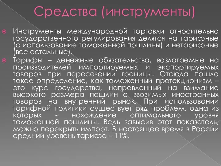 Средства (инструменты) Инструменты международной торговли относительно государственного регулирования делятся на тарифные