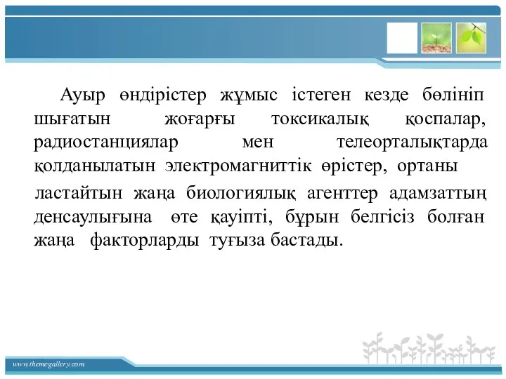 Ауыр өндірістер жұмыс істеген кезде бөлініп шығатын жоғарғы токсикалық қоспалар, радиостанциялар