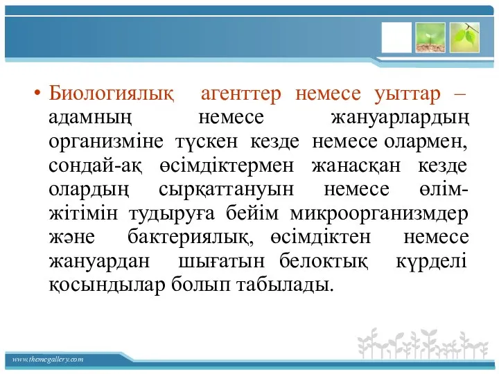 Биологиялық агенттер немесе уыттар – адамның немесе жануарлардың организміне түскен кезде