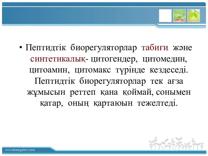 Пептидтік биорегуляторлар табиғи және синтетикалық- цитогендер, цитомедин, цитоамин, цитомакс түрінде кездеседі.