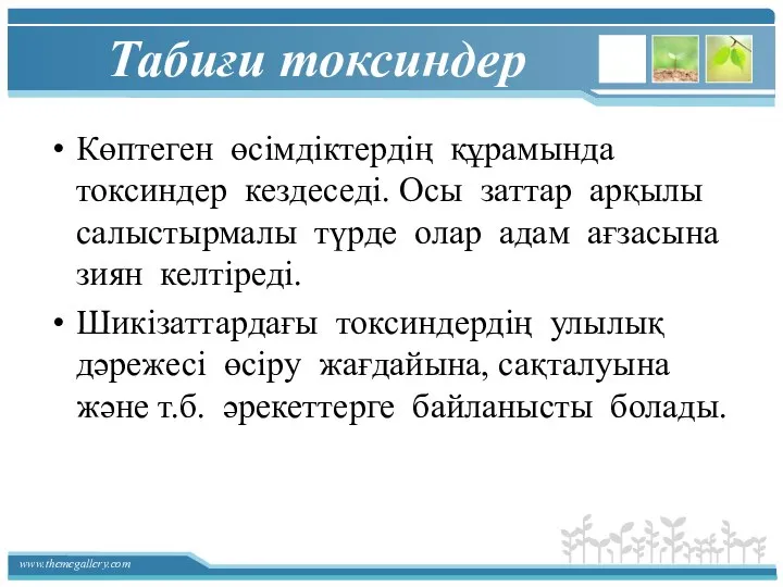 Табиғи токсиндер Көптеген өсімдіктердің құрамында токсиндер кездеседі. Осы заттар арқылы салыстырмалы