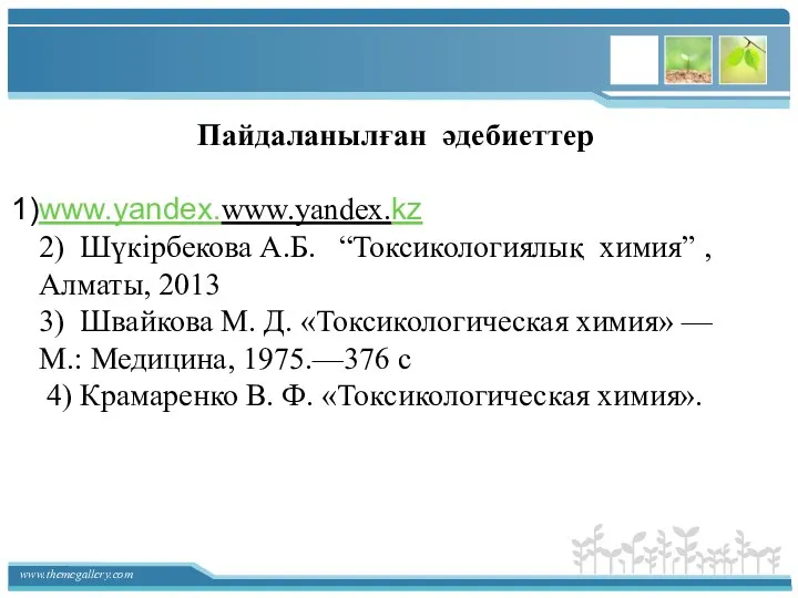 Пайдаланылған әдебиеттер www.yandex.www.yandex.kz 2) Шүкірбекова А.Б. “Токсикологиялық химия” , Алматы, 2013