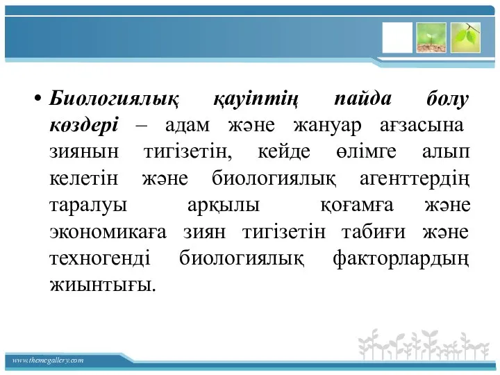 Биологиялық қауіптің пайда болу көздері – адам және жануар ағзасына зиянын