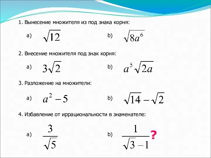 1. Вынесение множителя из под знака корня: 2. Внесение множителя под