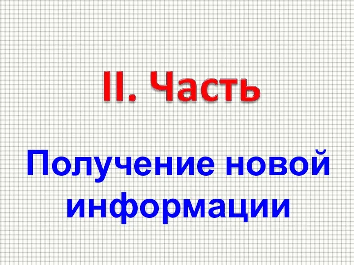 Получение новой информации