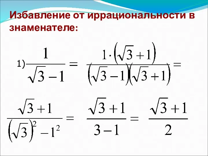 Избавление от иррациональности в знаменателе: 1)