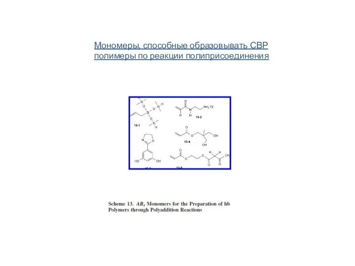 Мономеры, способные образовывать СВР полимеры по реакции полиприсоединения
