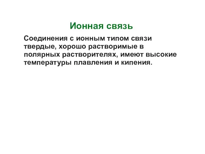 Ионная связь Соединения с ионным типом связи твердые, хорошо растворимые в