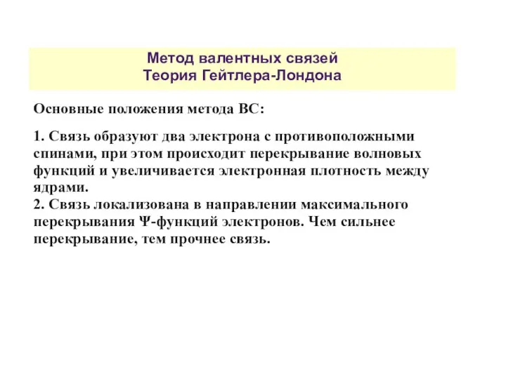 Метод валентных связей Теория Гейтлера-Лондона Основные положения метода ВС: 1. Связь