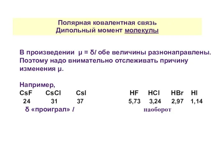 Полярная ковалентная связь Дипольный момент молекулы В произведении μ = δl