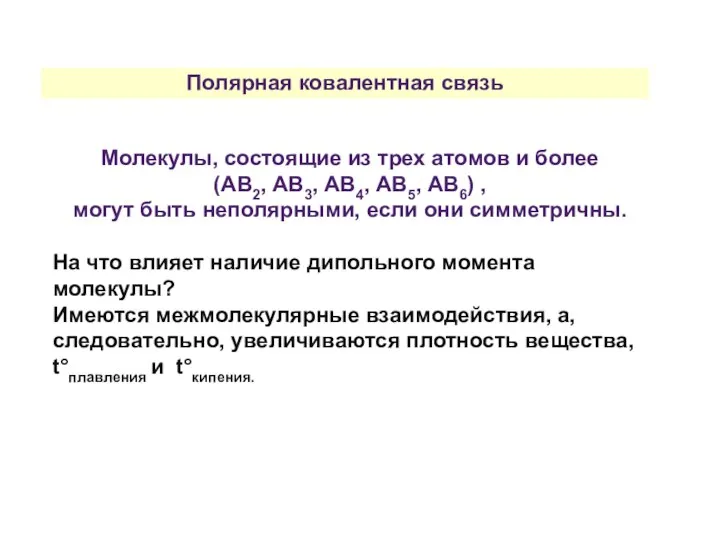 Полярная ковалентная связь Молекулы, состоящие из трех атомов и более (АВ2,